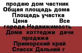 продаю дом частник › Общая площадь дома ­ 93 › Площадь участка ­ 60 › Цена ­ 1 200 000 - Все города Недвижимость » Дома, коттеджи, дачи продажа   . Приморский край,Спасск-Дальний г.
